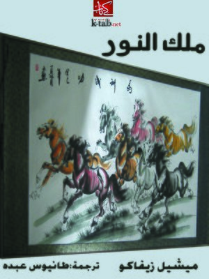 cover image of ملك النور